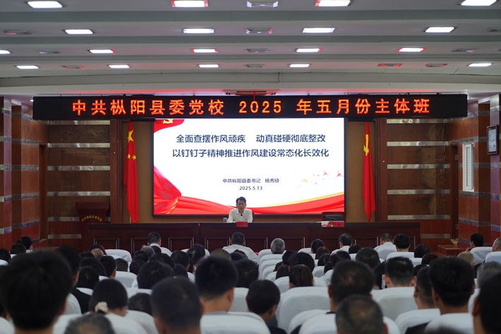 楊秀頎在縣委黨校2025年五月份主體班作專(zhuān)題黨課報(bào)告